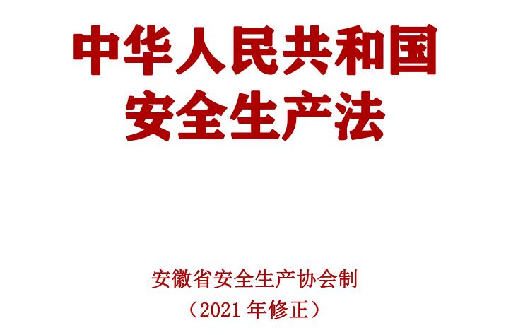 安全生產(chǎn)法1.jpg